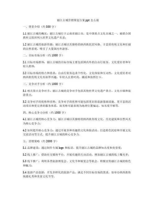丽江古城营销策划方案ppt怎么做