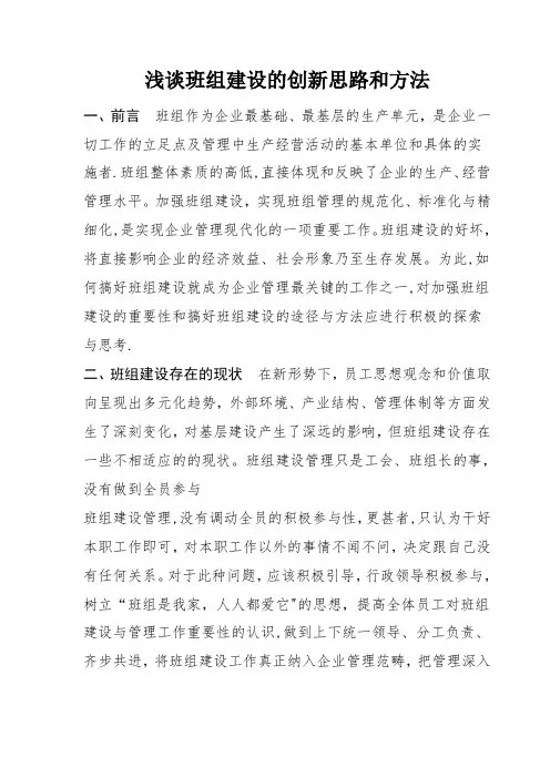 浅谈班组建设的创新思路和方法