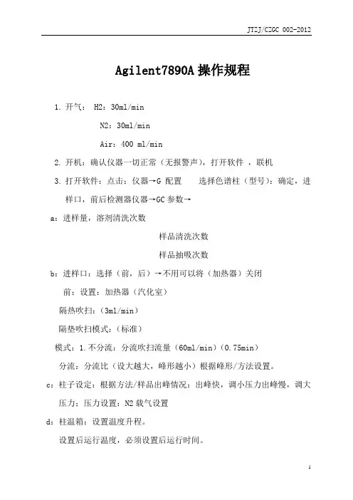02：Agilent7890A气相色谱仪操作规程