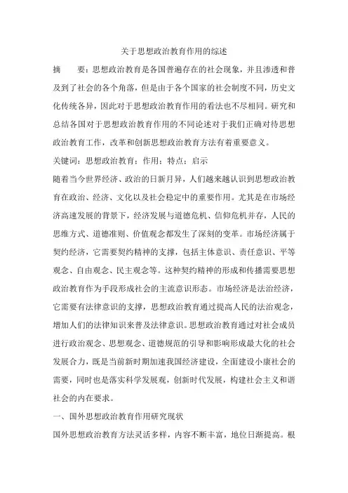 关于思想政治教育作用的综述