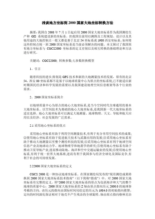 浅谈地方坐标到2000国家大地坐标转换方法