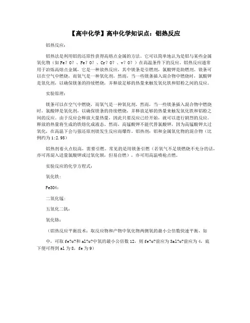 【高中化学】高中化学知识点：铝热反应