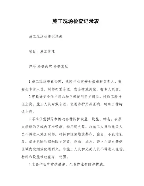 施工现场检查记录表