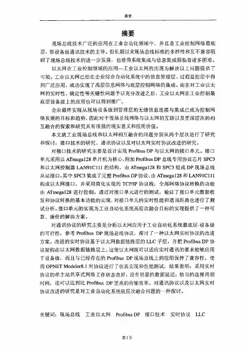工业现场总线与以太网接口技术和通讯协议的研究