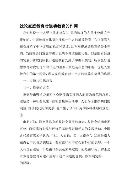 浅论家庭教育对道德教育的作用 资料