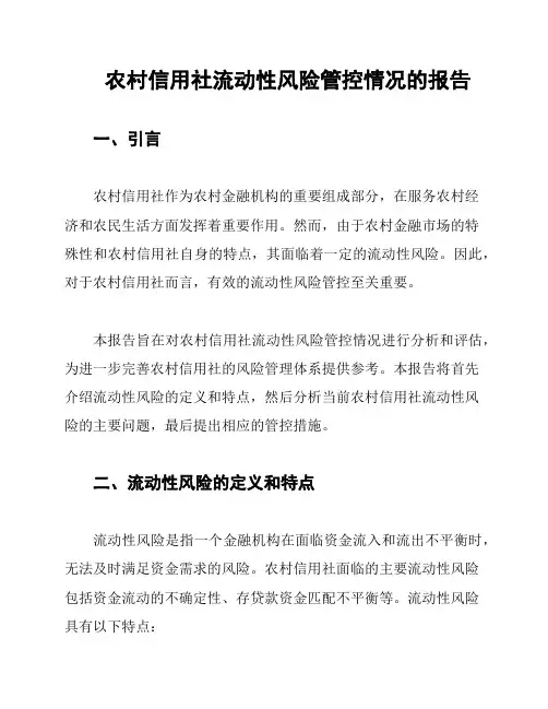 农村信用社流动性风险管控情况的报告
