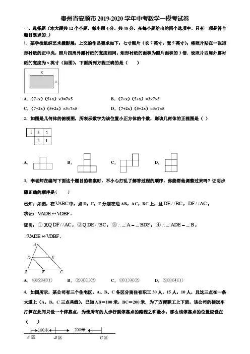 贵州省安顺市2019-2020学年中考数学一模考试卷含解析