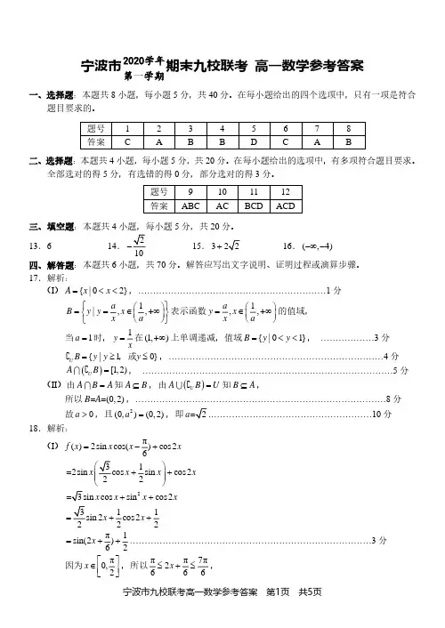 2020学年宁波九校高一上期末数学试卷答案