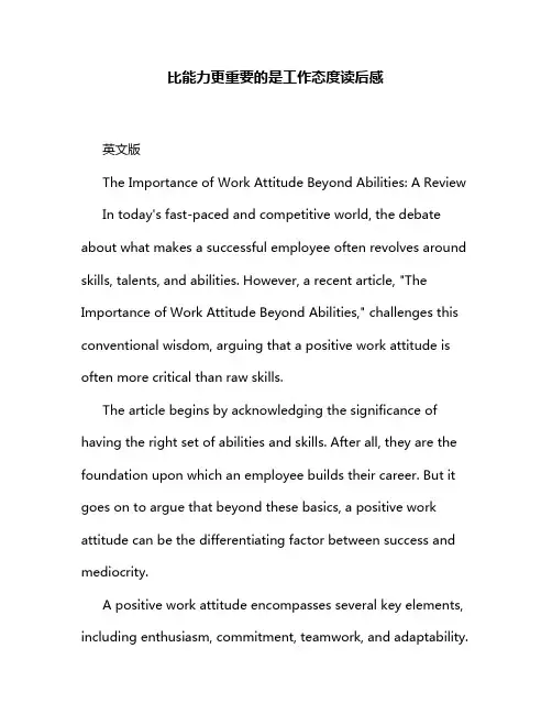 比能力更重要的是工作态度读后感