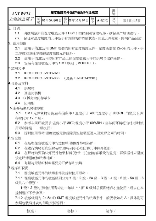 湿敏元件保存与烘烤作业规范