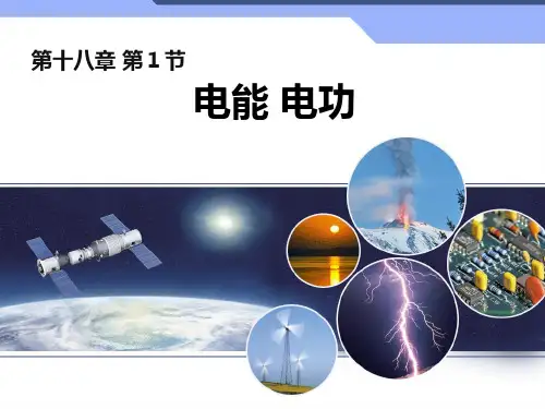 人教版九年级物理：18.1 电能 电功   课件(共23张PPT)