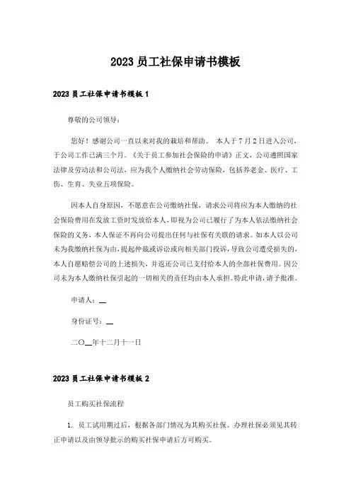 2023员工社保申请书模板