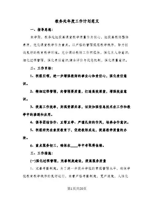 教务处年度工作计划范文（四篇）