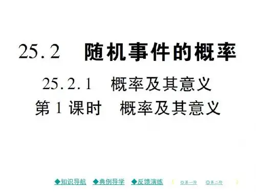 九年级数学上册(华师大版)课件：25.2.1 概率及其意义(