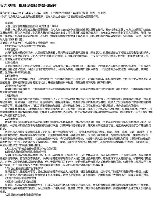 火力发电厂机械设备检修管理探讨