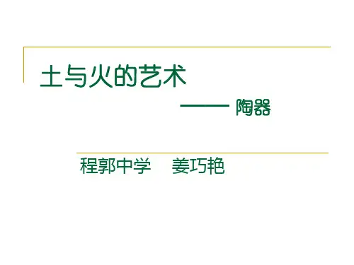 ian初四美术土与火的艺术课件