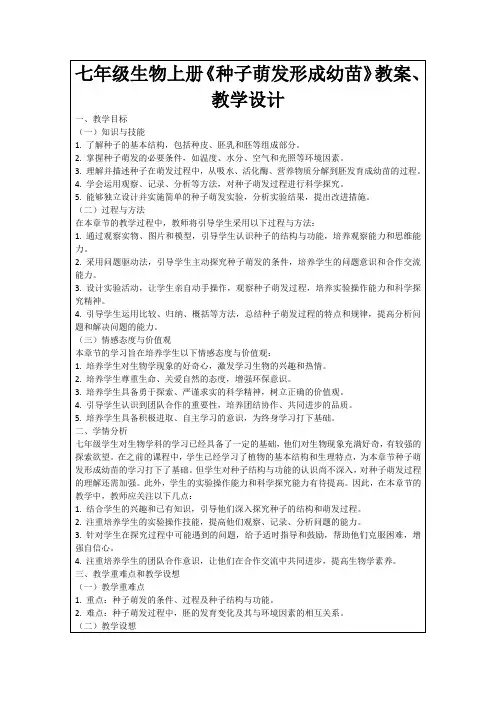 七年级生物上册《种子萌发形成幼苗》教案、教学设计