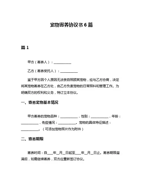 宠物寄养协议书6篇