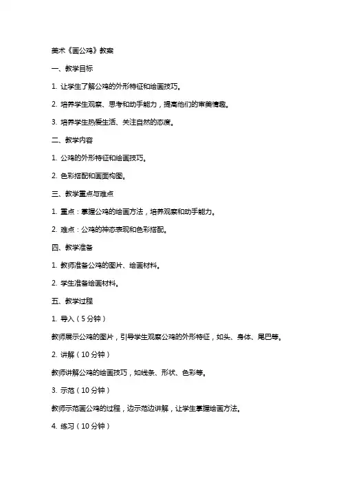 美术《画公鸡》教案