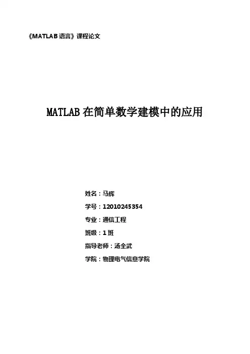 MATLAB在简单数学建模中的应用