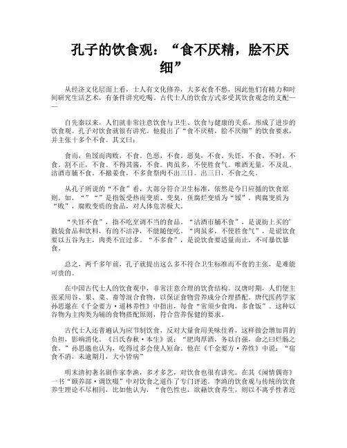 孔子的饮食观“食不厌精脍不厌细”