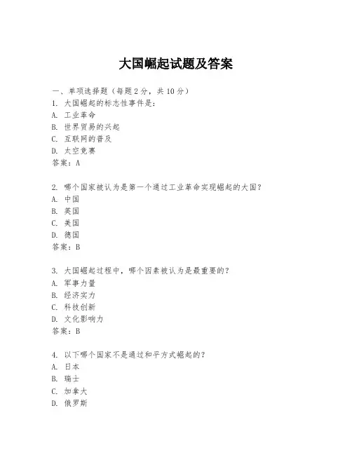 大国崛起试题及答案