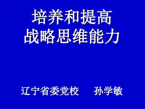 培养和提高战略思维能力nnnn07营口PPT精品文档37页