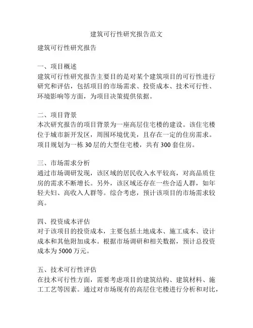 建筑可行性研究报告范文