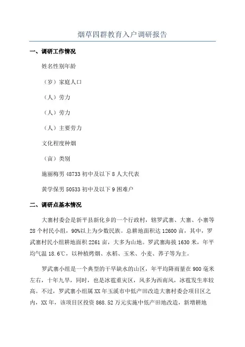烟草四群教育入户调研报告