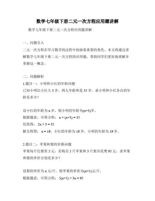 数学七年级下册二元一次方程应用题讲解