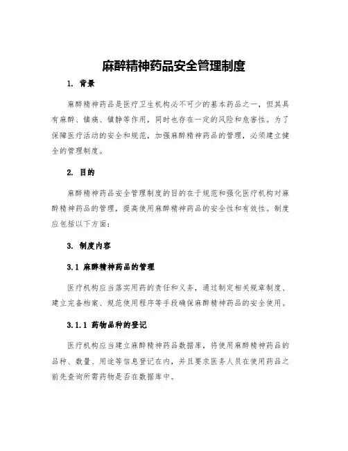 麻醉精神药品安全管理制度