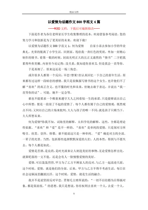 以爱情为话题作文800字范文4篇