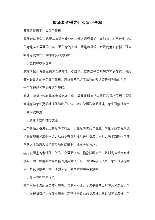教师考试需要什么复习资料