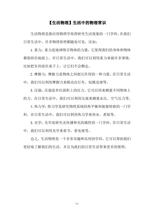 【生活物理】生活中的物理常识