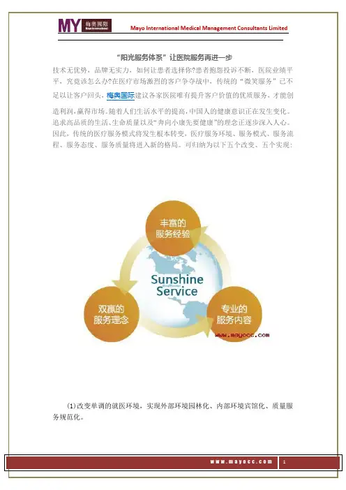 “阳光服务体系”让医院服务再进一步——梅奥