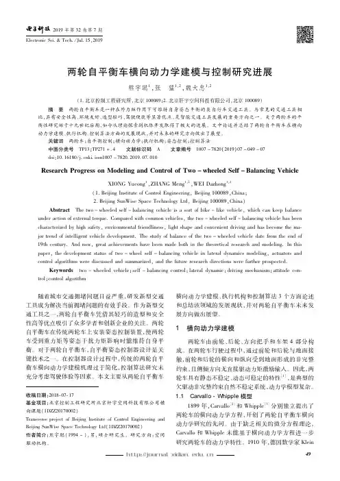 两轮自平衡车横向动力学建模与控制研究进展