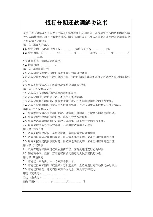 银行分期还款调解协议书