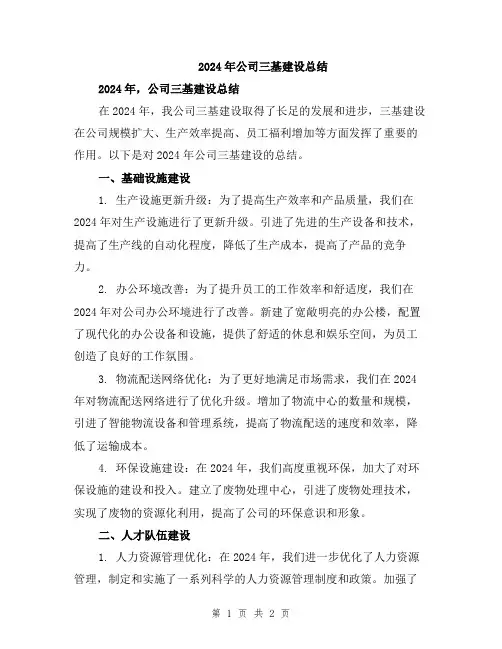 2024年公司三基建设总结