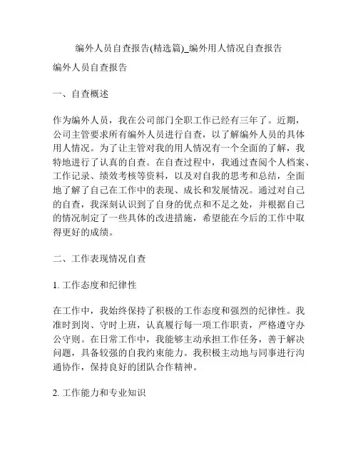 编外人员自查报告(精选篇)_编外用人情况自查报告