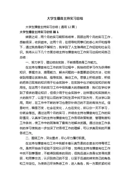 大学生播音主持实习总结（通用12篇）