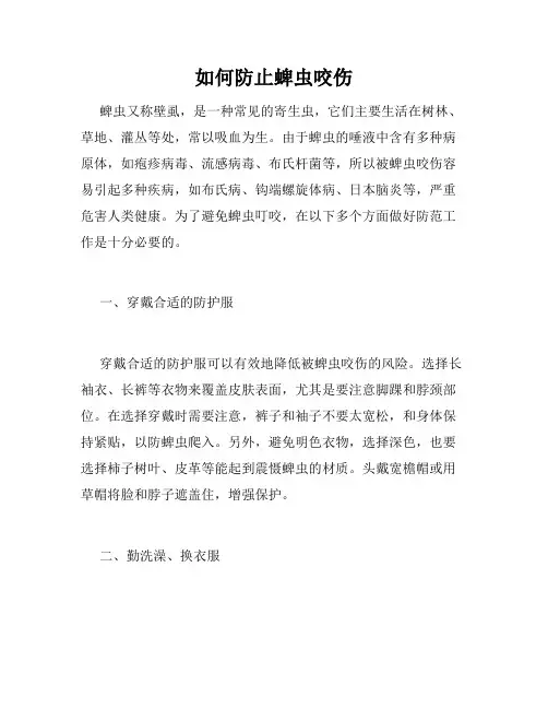 如何防止蜱虫咬伤