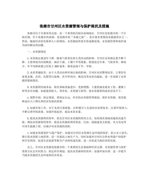 张掖市甘州区水资源管理与保护现状及措施