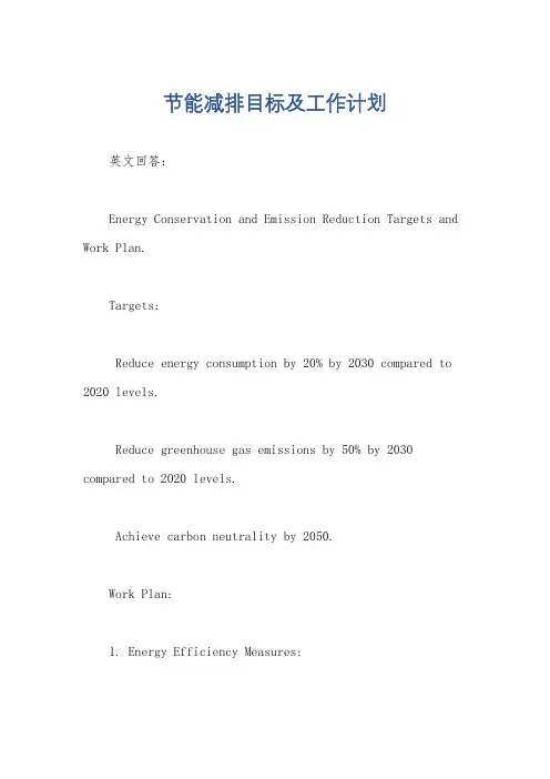 节能减排目标及工作计划