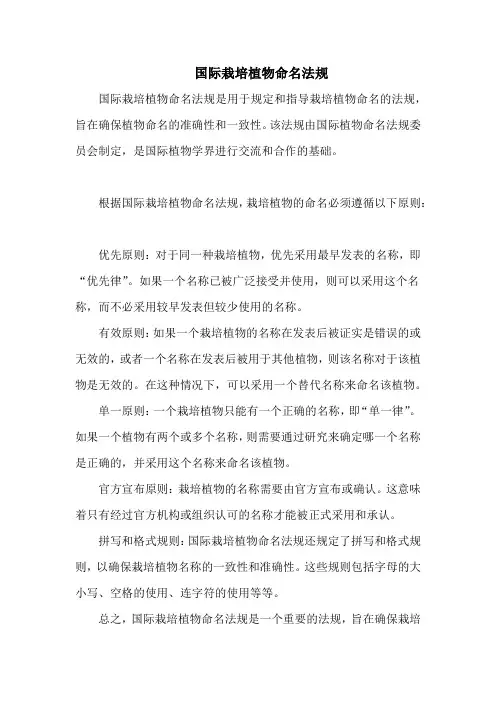 国际栽培植物命名法规