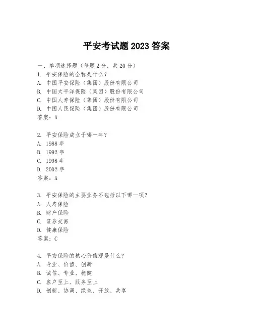 平安考试题2023答案