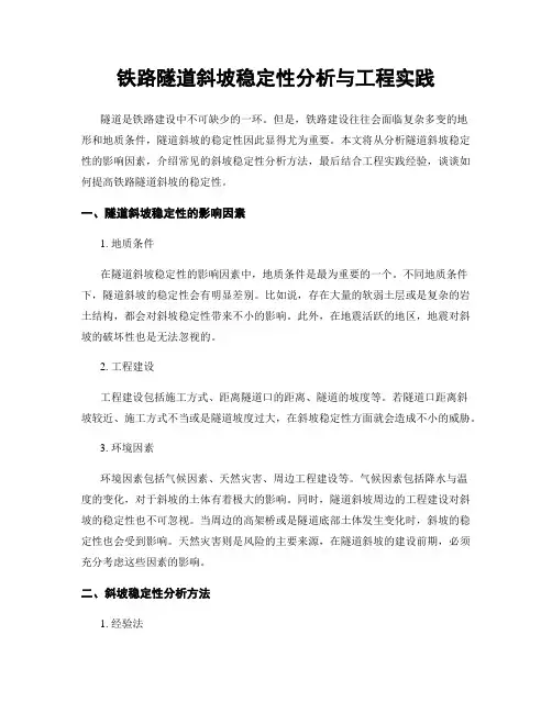 铁路隧道斜坡稳定性分析与工程实践