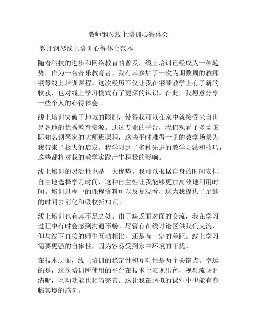教师钢琴线上培训心得体会