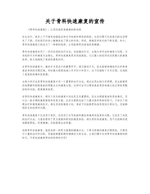 关于骨科快速康复的宣传