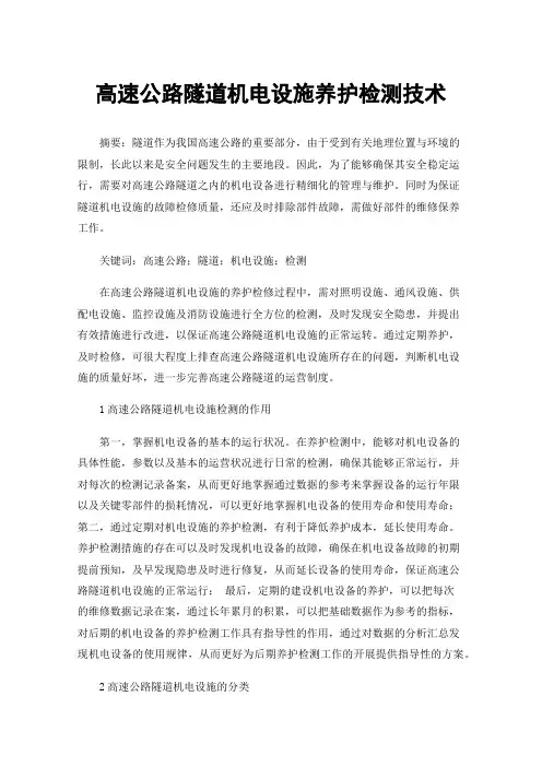 高速公路隧道机电设施养护检测技术