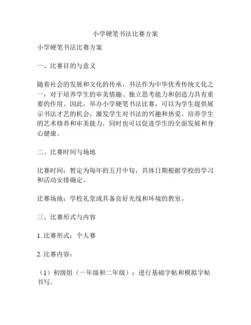 小学硬笔书法比赛方案